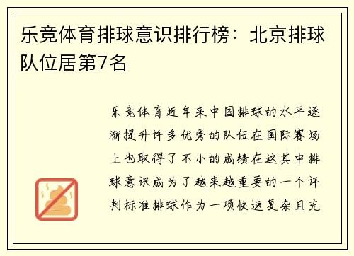 乐竞体育排球意识排行榜：北京排球队位居第7名