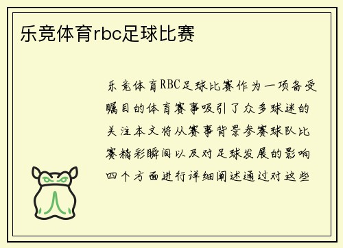 乐竞体育rbc足球比赛