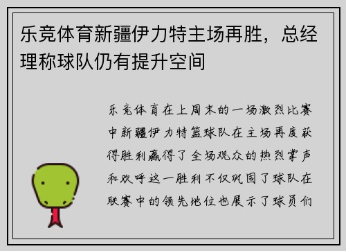 乐竞体育新疆伊力特主场再胜，总经理称球队仍有提升空间