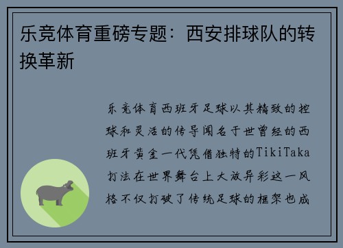 乐竞体育重磅专题：西安排球队的转换革新