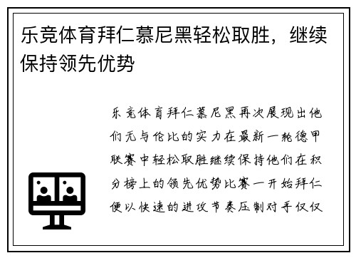 乐竞体育拜仁慕尼黑轻松取胜，继续保持领先优势