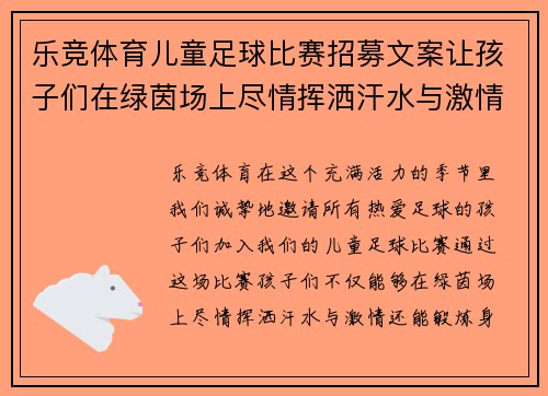 乐竞体育儿童足球比赛招募文案让孩子们在绿茵场上尽情挥洒汗水与激情