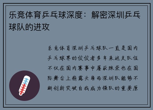 乐竞体育乒乓球深度：解密深圳乒乓球队的进攻
