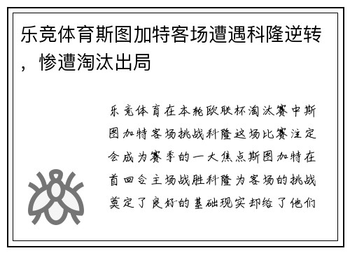 乐竞体育斯图加特客场遭遇科隆逆转，惨遭淘汰出局