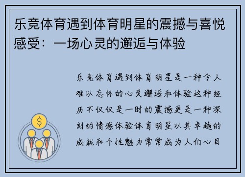乐竞体育遇到体育明星的震撼与喜悦感受：一场心灵的邂逅与体验