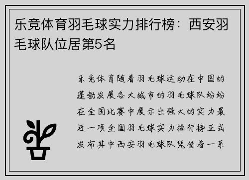 乐竞体育羽毛球实力排行榜：西安羽毛球队位居第5名