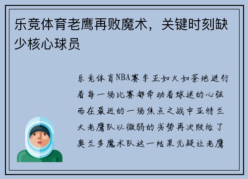乐竞体育老鹰再败魔术，关键时刻缺少核心球员