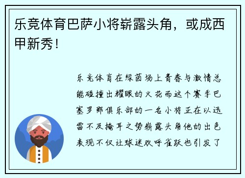 乐竞体育巴萨小将崭露头角，或成西甲新秀！