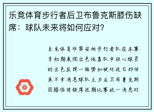 乐竞体育步行者后卫布鲁克斯膝伤缺席：球队未来将如何应对？