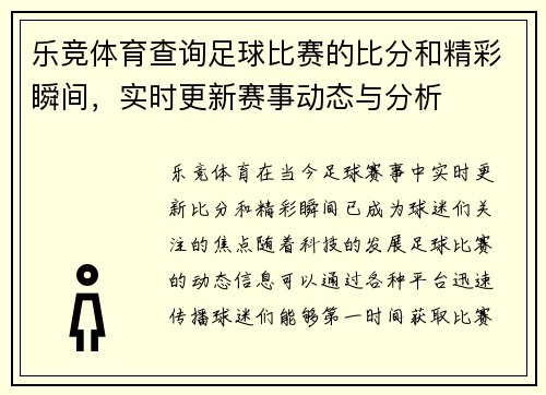 乐竞体育查询足球比赛的比分和精彩瞬间，实时更新赛事动态与分析
