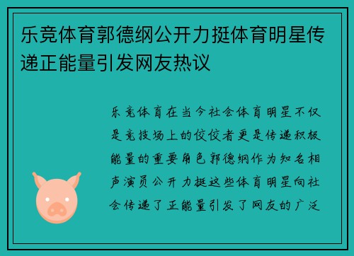 乐竞体育郭德纲公开力挺体育明星传递正能量引发网友热议