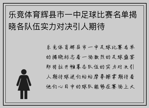 乐竞体育辉县市一中足球比赛名单揭晓各队伍实力对决引人期待