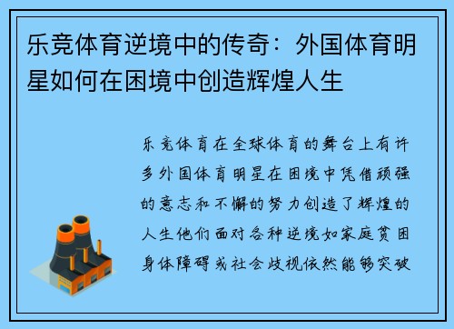 乐竞体育逆境中的传奇：外国体育明星如何在困境中创造辉煌人生