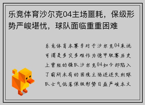 乐竞体育沙尔克04主场噩耗，保级形势严峻堪忧，球队面临重重困难