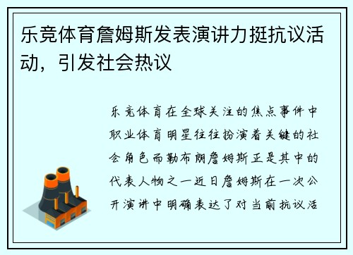 乐竞体育詹姆斯发表演讲力挺抗议活动，引发社会热议