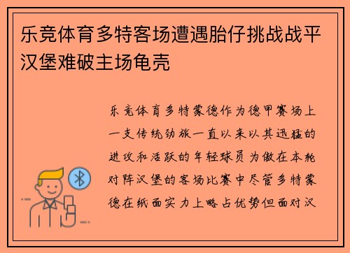 乐竞体育多特客场遭遇胎仔挑战战平汉堡难破主场龟壳