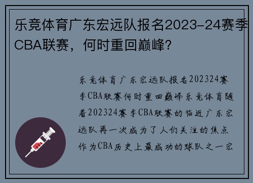 乐竞体育广东宏远队报名2023-24赛季CBA联赛，何时重回巅峰？