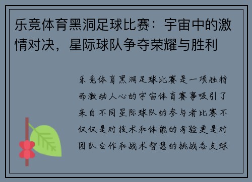 乐竞体育黑洞足球比赛：宇宙中的激情对决，星际球队争夺荣耀与胜利