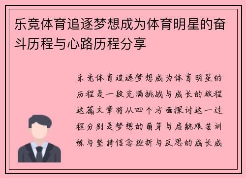 乐竞体育追逐梦想成为体育明星的奋斗历程与心路历程分享