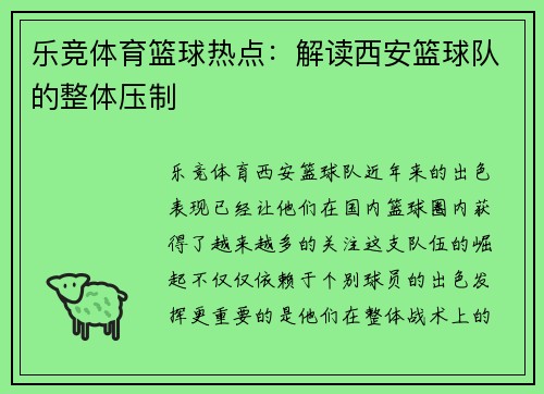 乐竞体育篮球热点：解读西安篮球队的整体压制