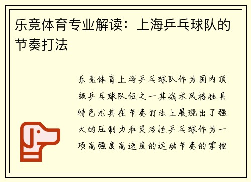 乐竞体育专业解读:上海乒乓球队的节奏打法